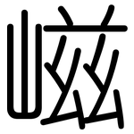 嵫: 圆体