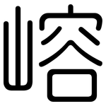 嵱: 圆体