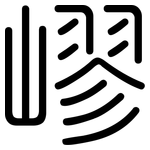 嵺: 圆体