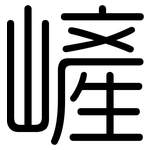 嵼: 圆体