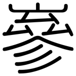 嵾: 圆体