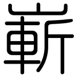 嶄: 圆体 嶄: 圆体