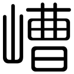 嶆: 圆体