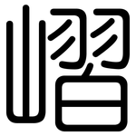 嶍: 圆体