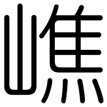 嶕: 圆体