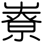 嶚: 圆体