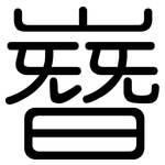 嶜: 圆体