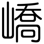 嶠: 圆体
