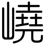 嶢: 圆体