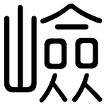 嶮: 圆体