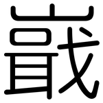 嶯: 圆体