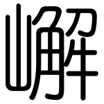 嶰: 圆体