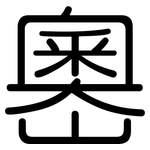 嶴: 圆体