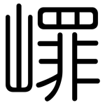 嶵: 圆体