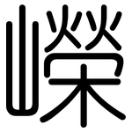嶸: 圆体