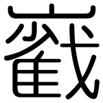 巀: 圆体