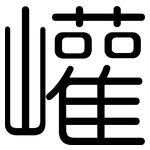 巏: 圆体