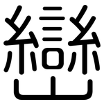 巒: 圆体