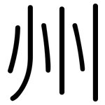 州: 圆体 州: 圆体