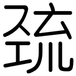 巯: 圆体
