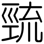 巰: 圆体