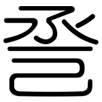 巹: 圆体