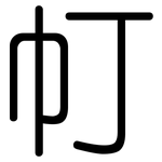 帄: 圆体