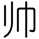 帅: 圆体 帅: 圆体