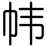 帏: 圆体