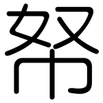 帑: 圆体