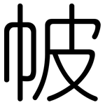 帔: 圆体
