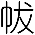 帗: 圆体