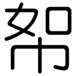 帤: 圆体