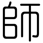 師: 圆体