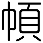 幁: 圆体