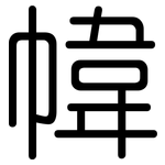 幃: 圆体