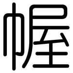 幄: 圆体