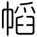 幍: 圆体
