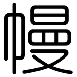 幔: 圆体