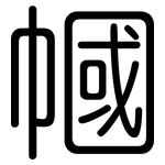 幗: 圆体