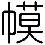 幙: 圆体