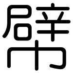 幦: 圆体