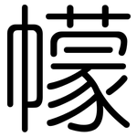 幪: 圆体