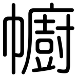幮: 圆体