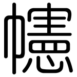 幰: 圆体