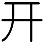 幵: 圆体