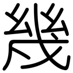 幾: 圆体 幾: 圆体