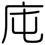 庉: 圆体