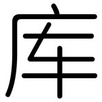 库: 圆体 库: 圆体