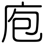 庖: 圆体